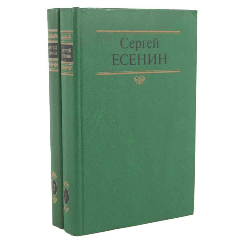 Сергей Есенин. Собрание сочинений в 2 томах (комплект из 2 книг)