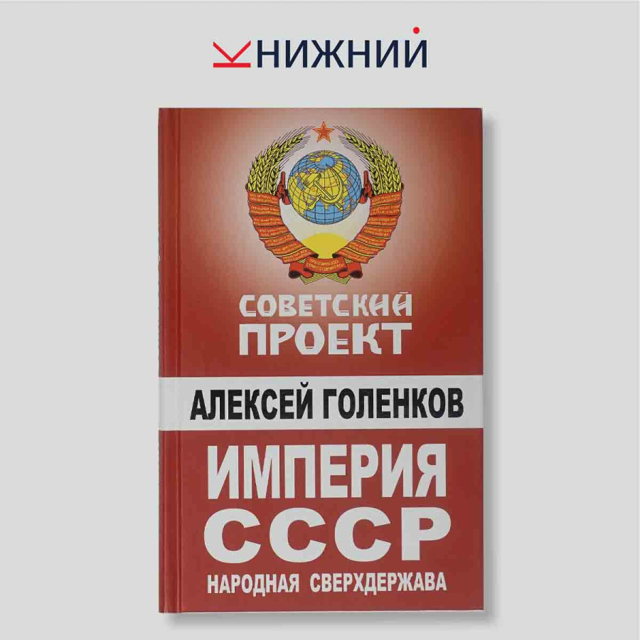 Алексей Голенков. Империя СССР: народная сверхдержава. Монография