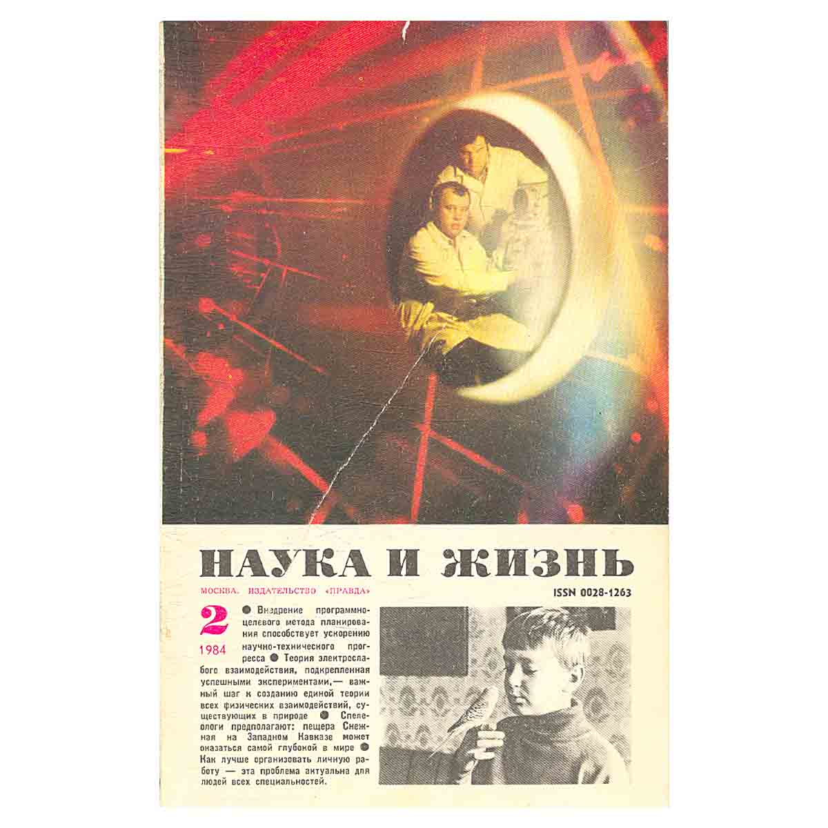 Журнал Наука и жизнь №2. 1984