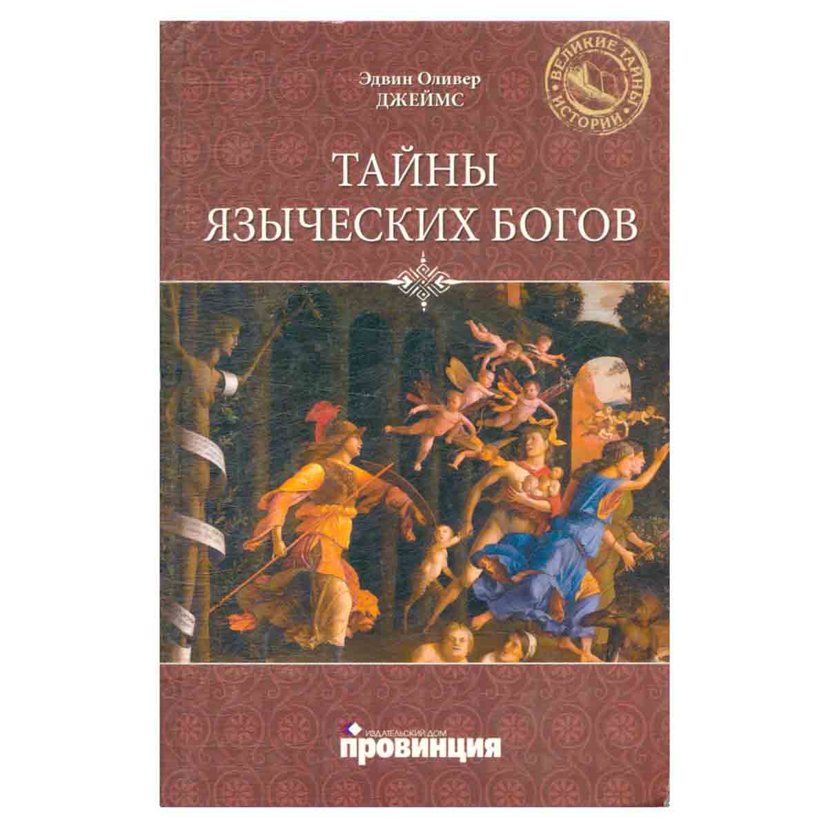 фото Тайны языческих богов