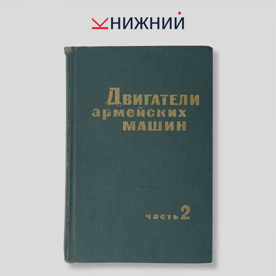 Двигатели армейских машин. Часть 2
