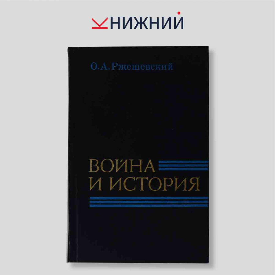 Война и история: Буржуазная историография США о второй мировой войне