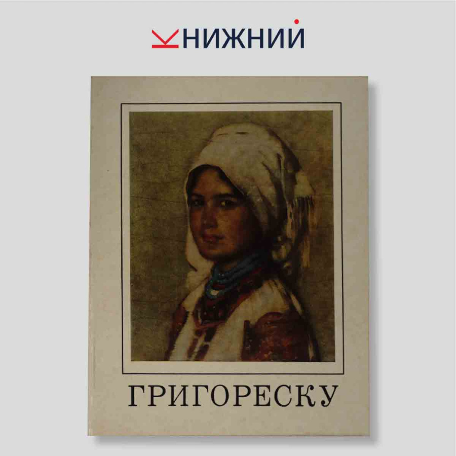 Николае Григореску. Альбом
