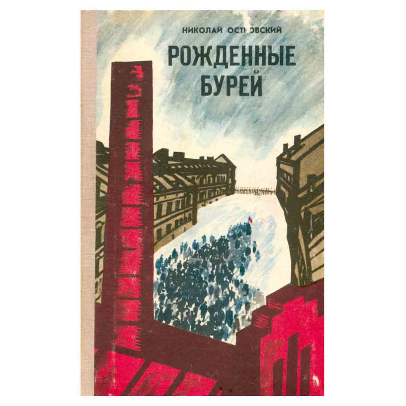 Рожденные бурей