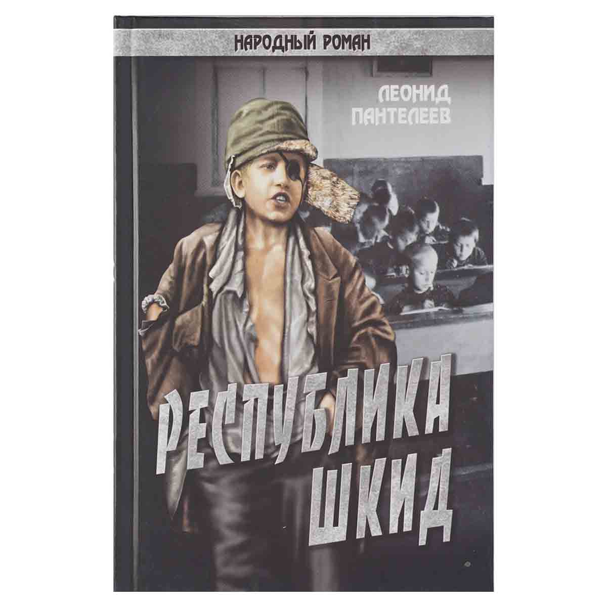 фото Республика Шкид