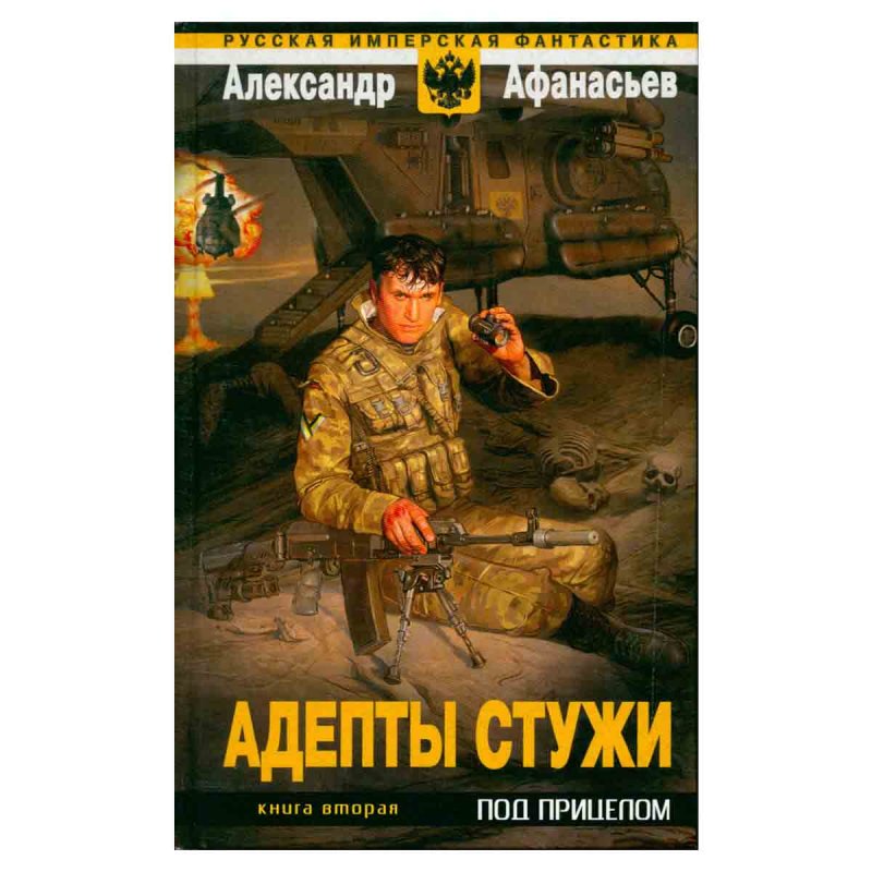 фото Адепты стужи. В 2 книгах. Книга 2. Под прицелом