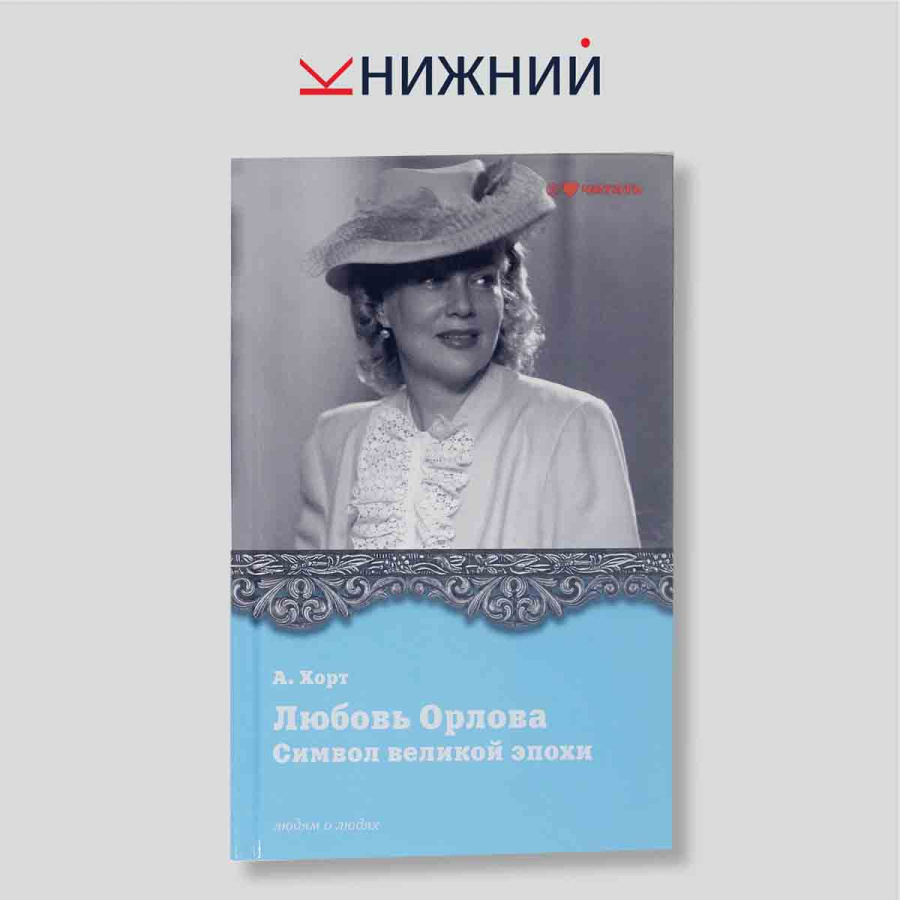 Марк Хорт. Любовь Орлова. Символ великой эпохи. Биографическая монография