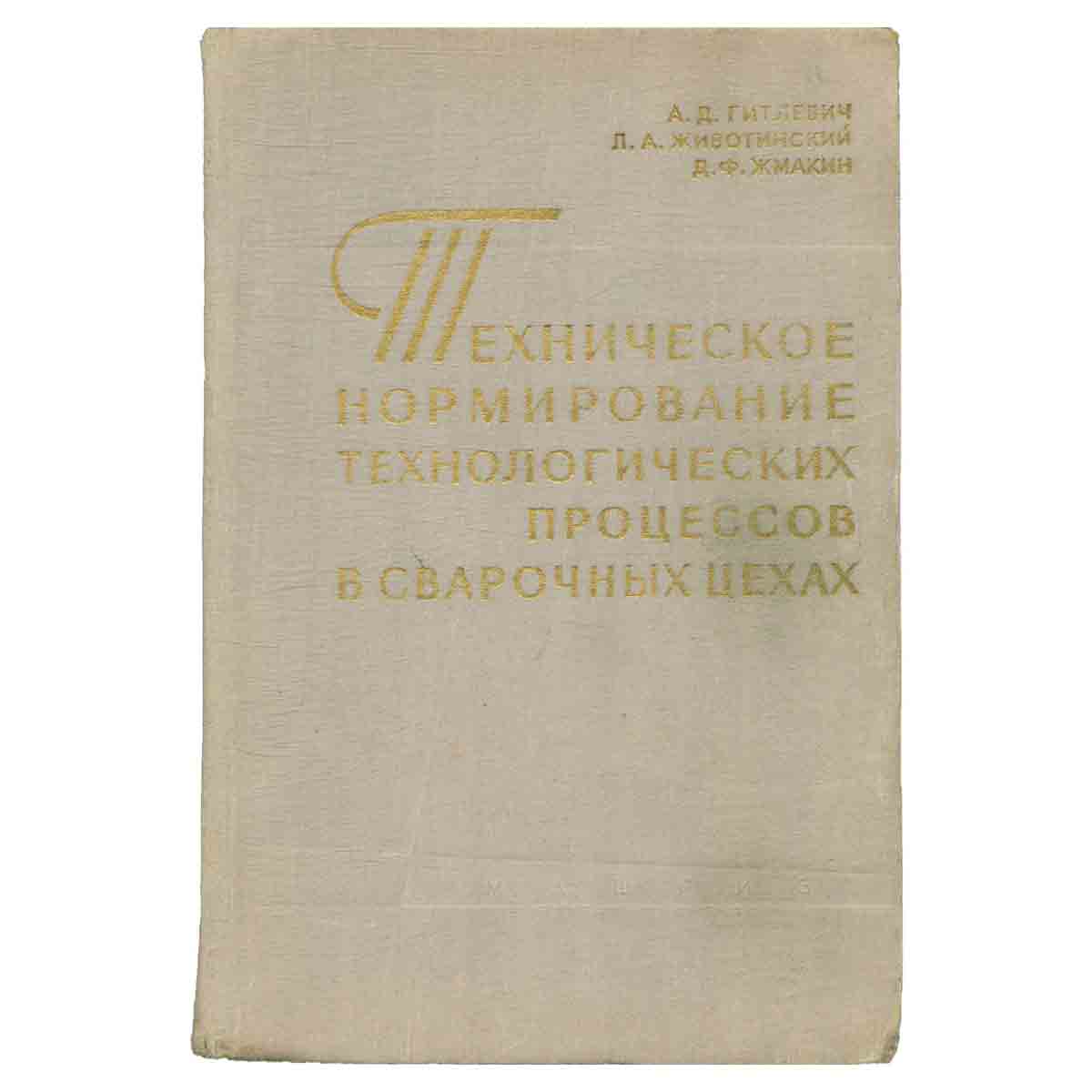 фото Техническое нормирование технологических процессов в сварочных цехах