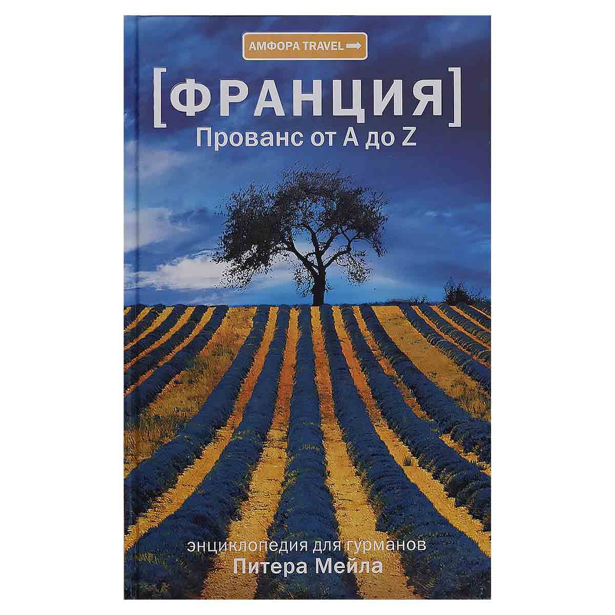 Франция. Прованс от A до Z