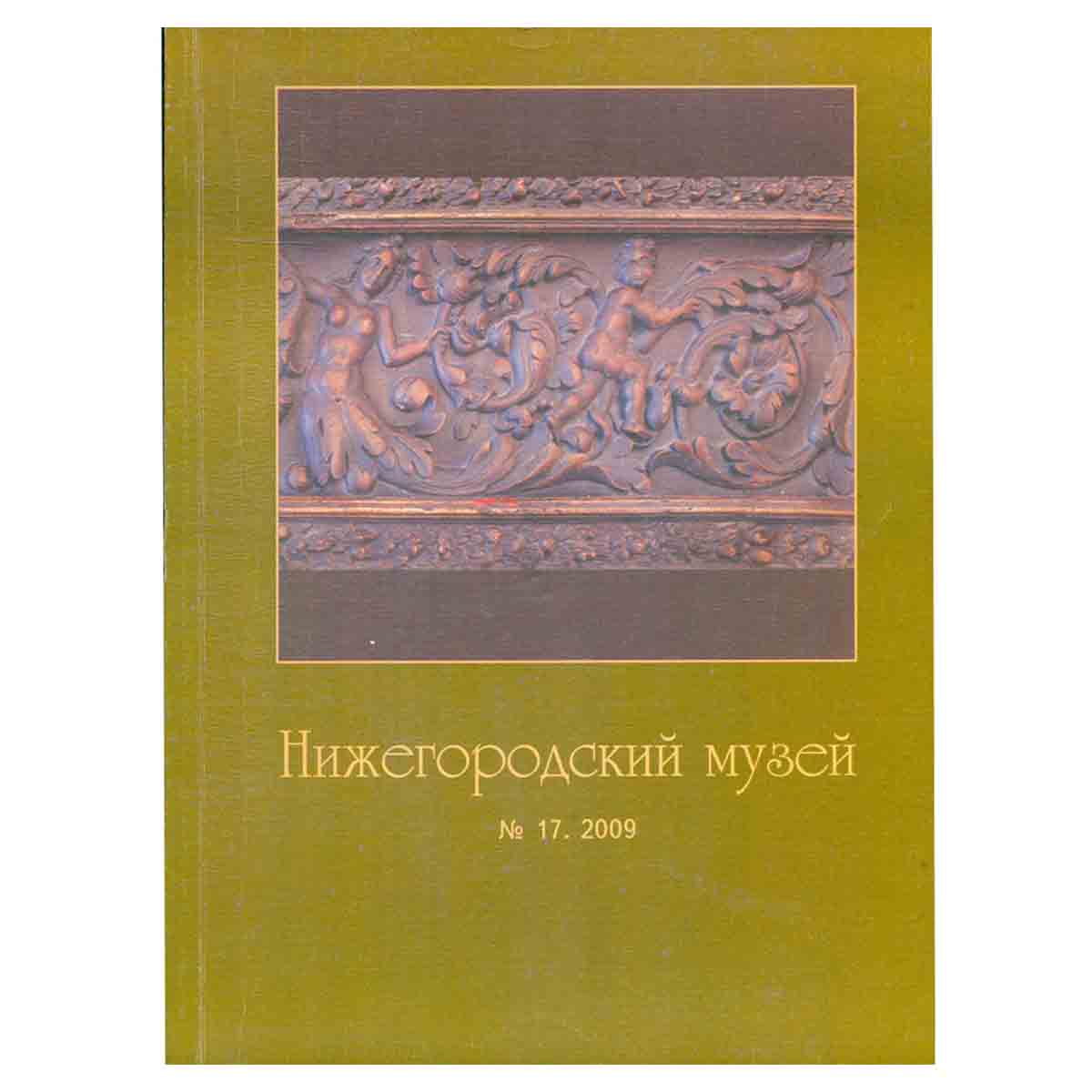 Журнал "Нижегородский музей" № 17/2009