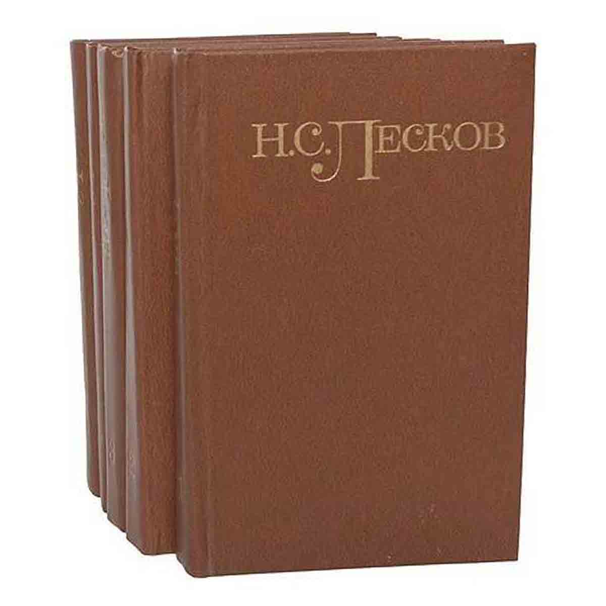Н. С. Лесков. Собрание сочинений в 5 томах (комплект)