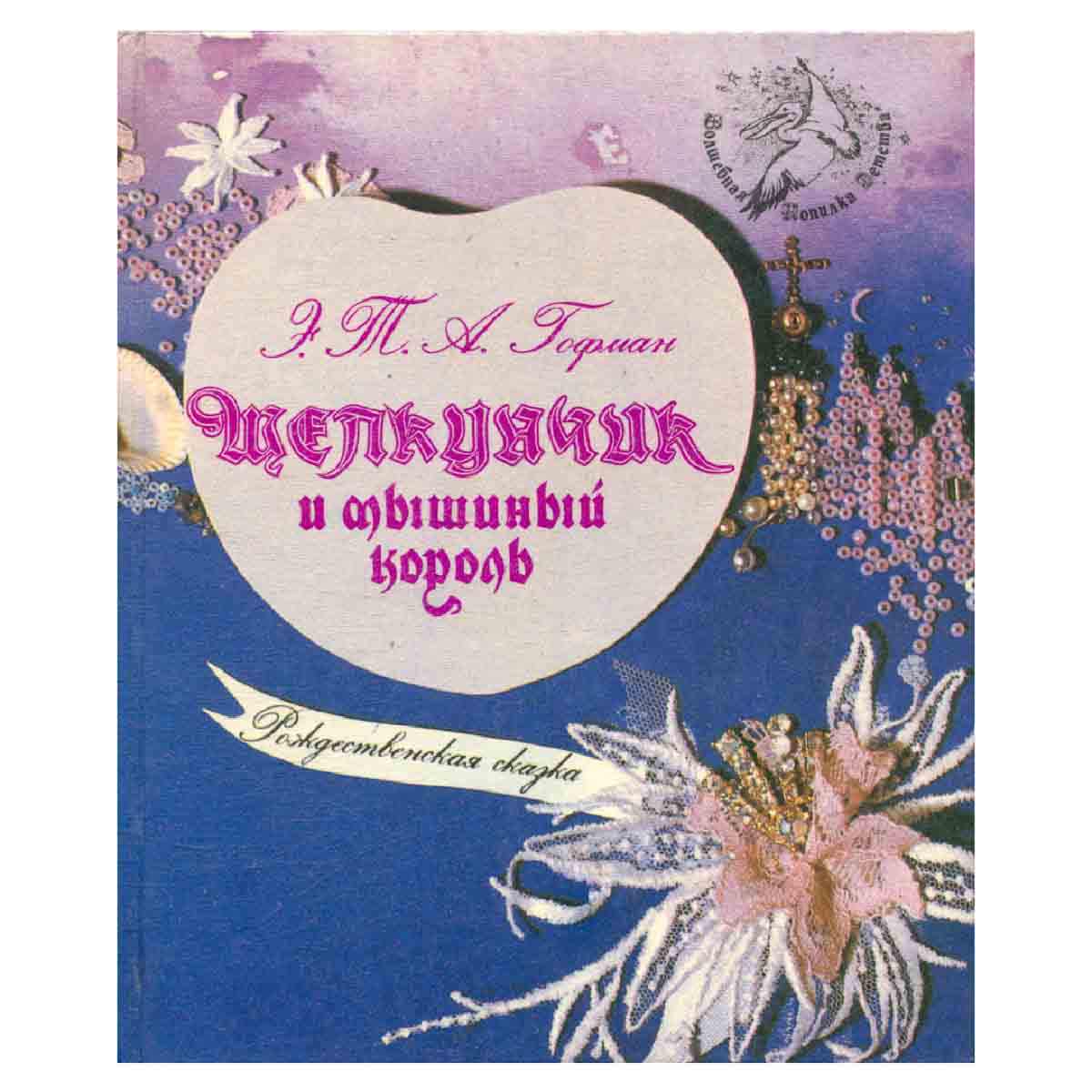 Щелкунчик и мышиный король: Рождественская сказка