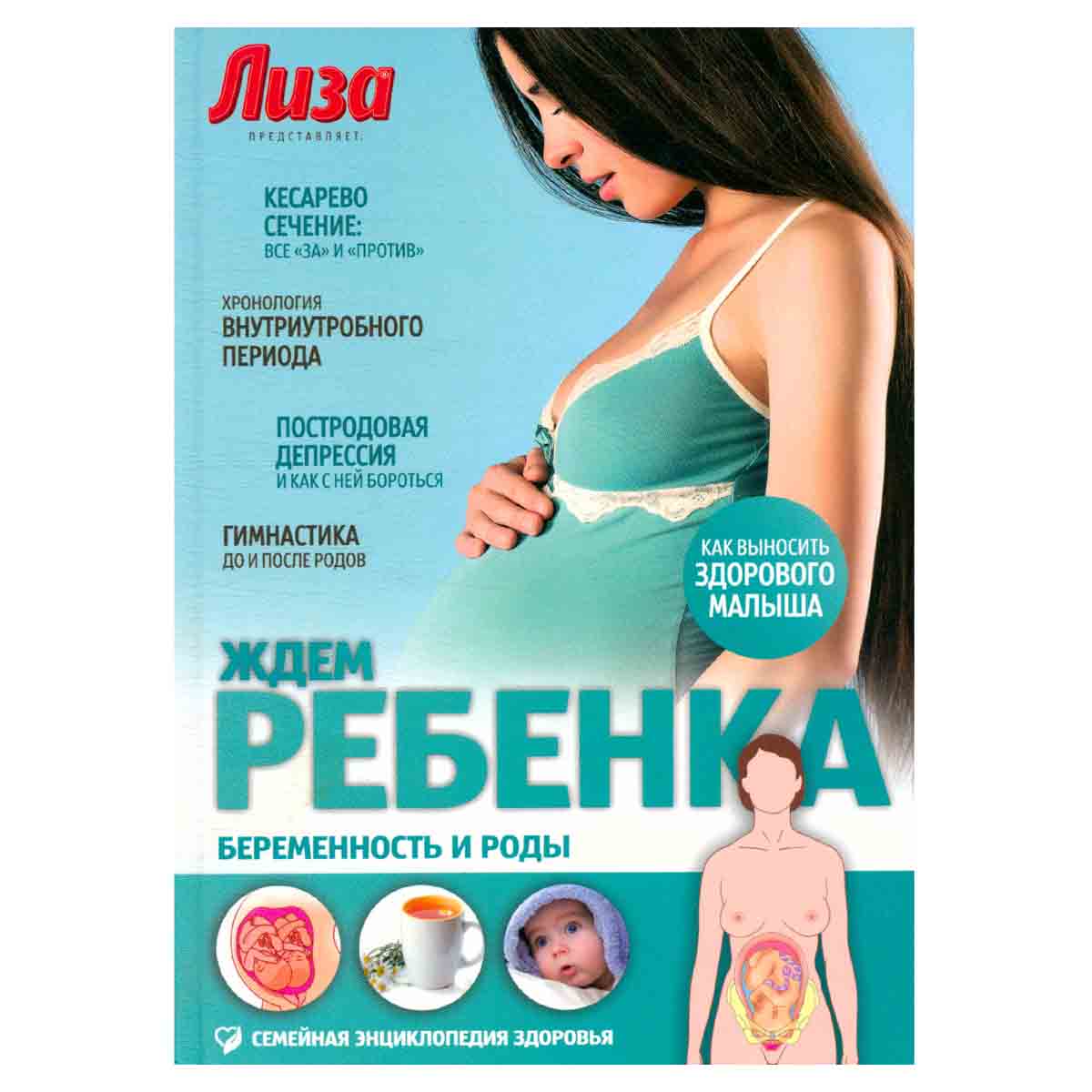 Ждем ребенка. Беременность и роды