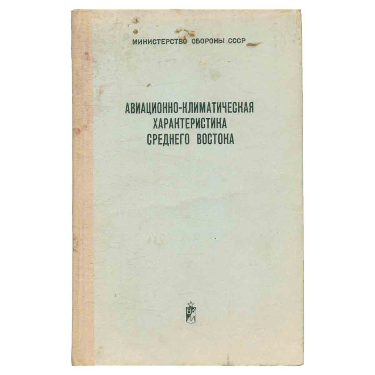 фото Авиационно-климатическая характеристика Среднего Востока