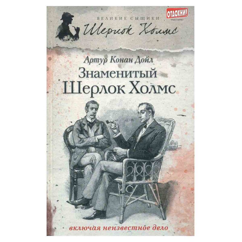 Знаменитый Шерлок Холмс