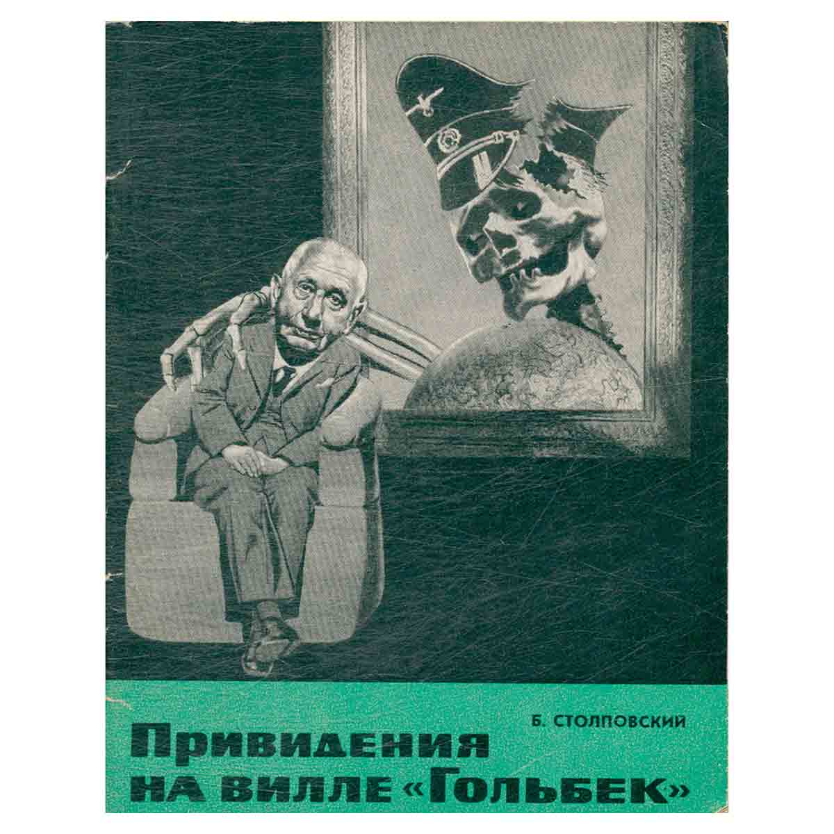 фото Привидения на вилле Гольбек