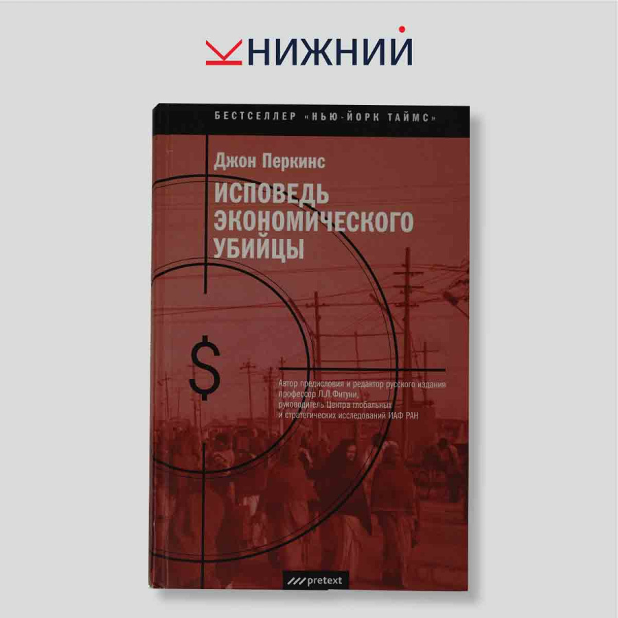 Исповедь экономического убийцы