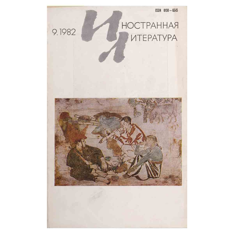 Журнал Иностранная литература №9, сентябрь 1982