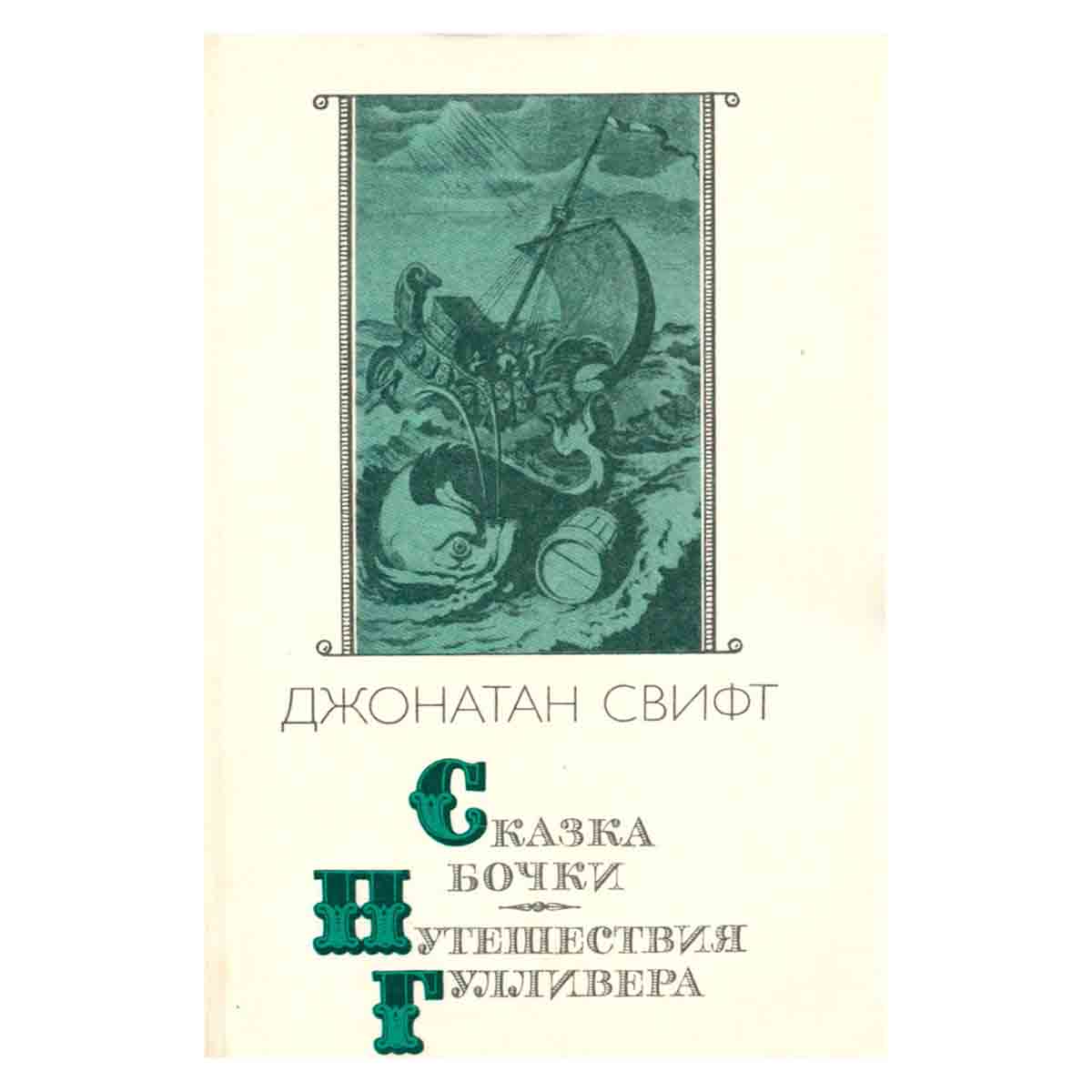Сказка бочки. Путешествия Гулливера
