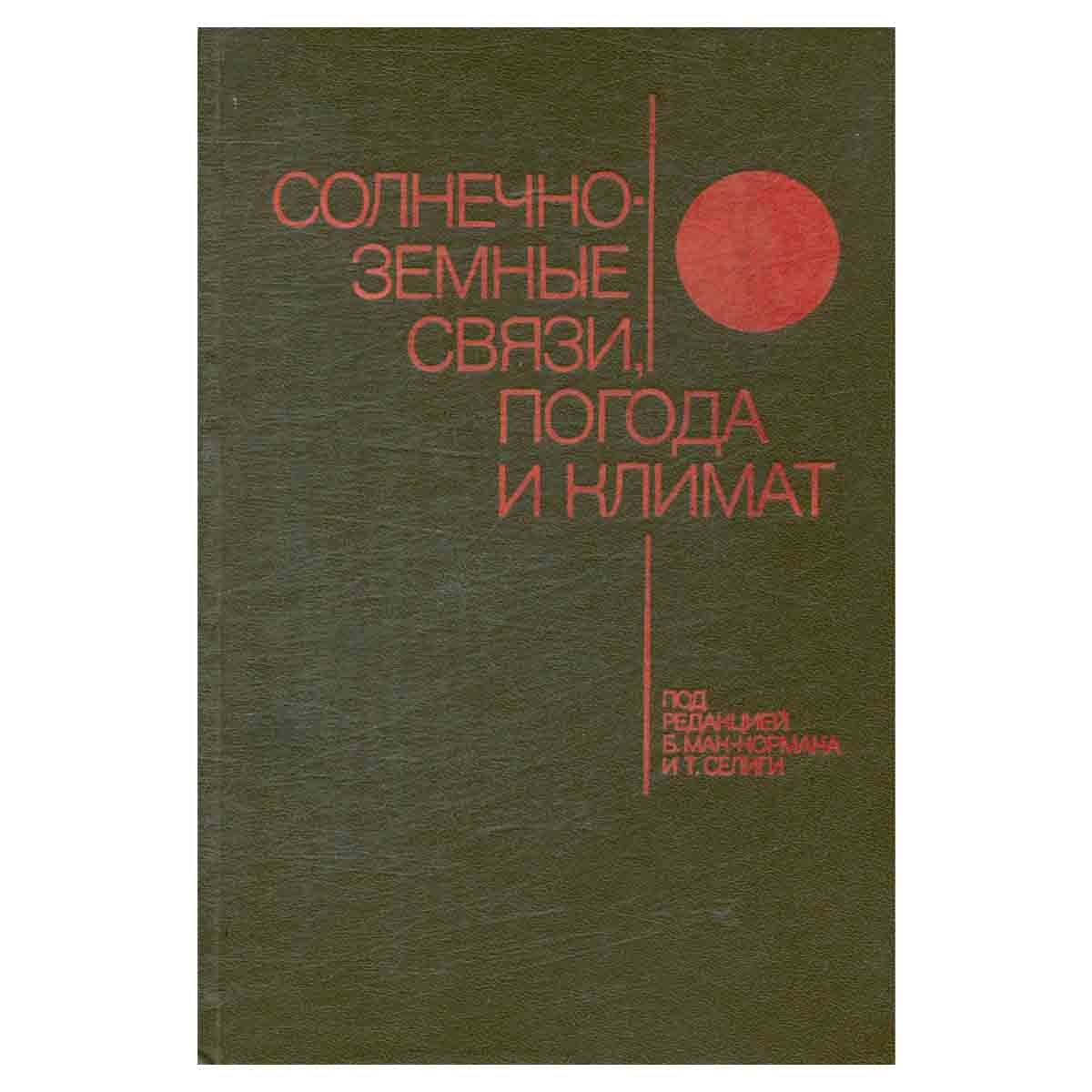 фото Солнечно-земные связи, погода и климат