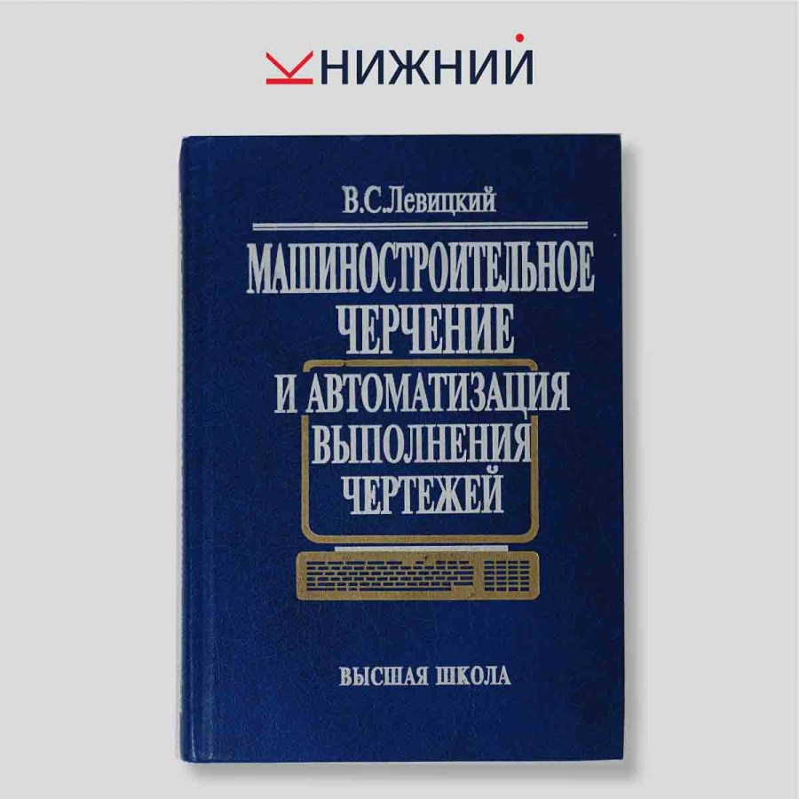 Машиностроительное черчение и автоматизация выполнения чертежей