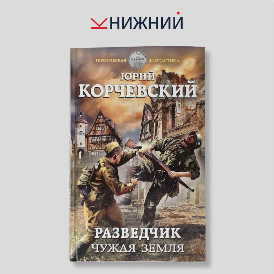 Разведчик. Чужая земля