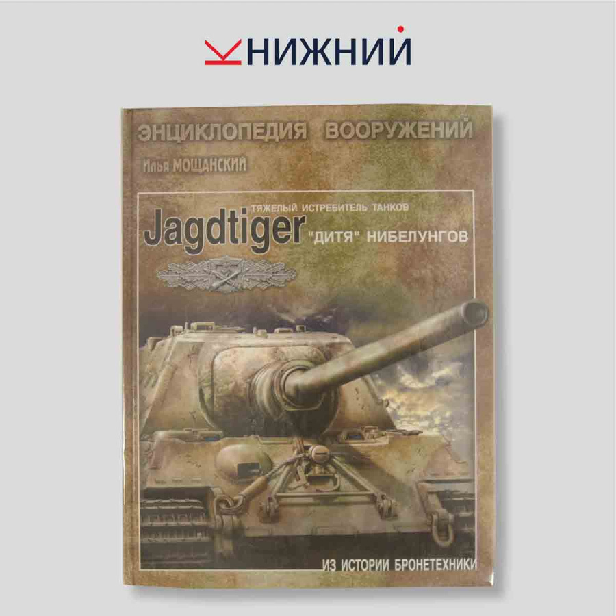Тяжелый истребитель танков Jagdtiger: "дитя" Нибелунгов