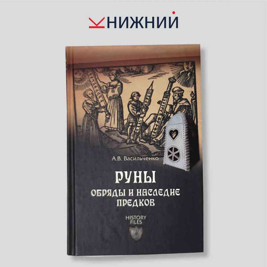 Руны. Обряды и наследие предков