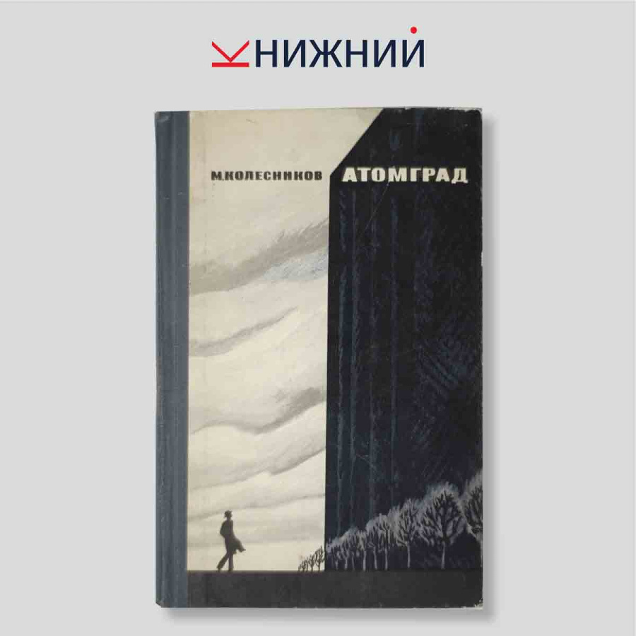 Атомград