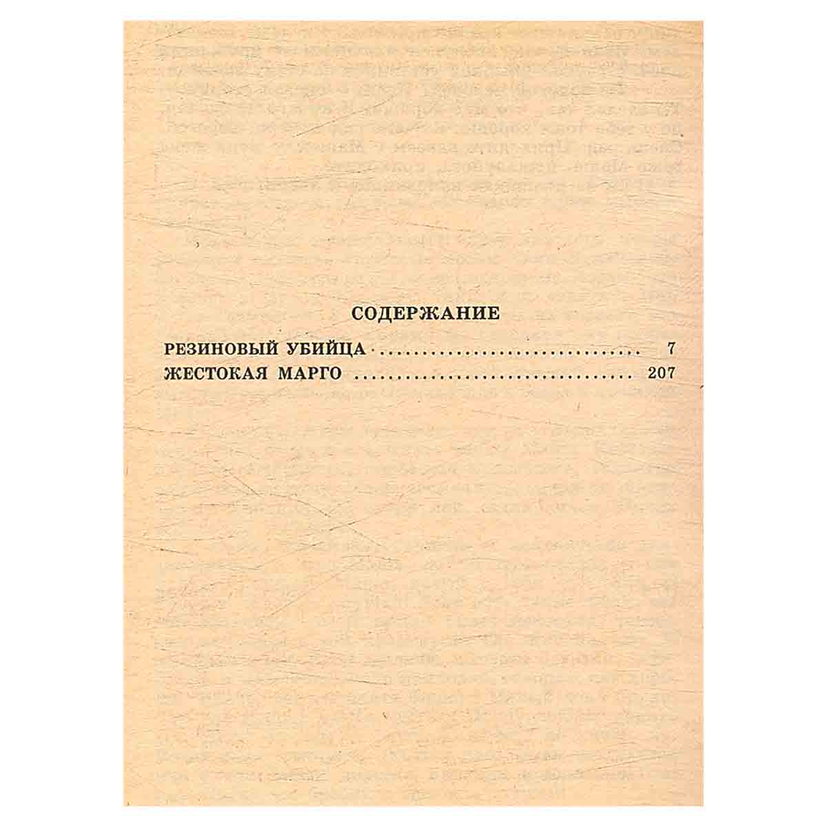 Резиновый убийца