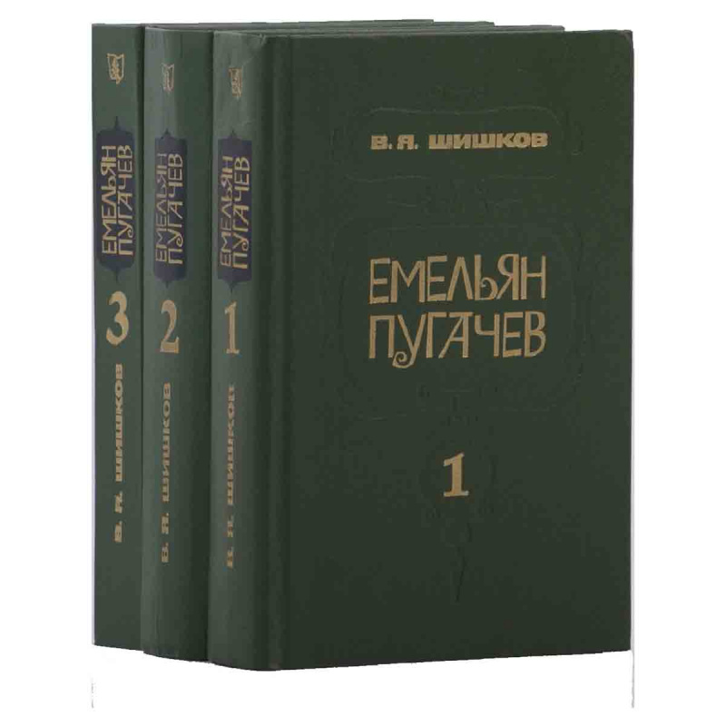 Емельян Пугачев (комплект из 3 книг)
