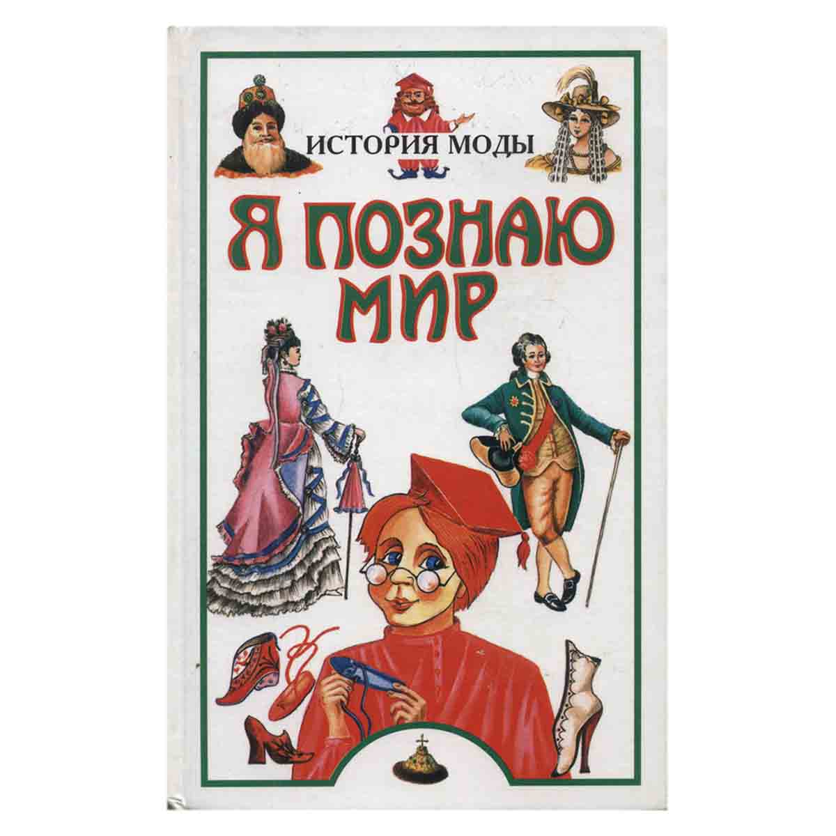 Я познаю мир. История моды