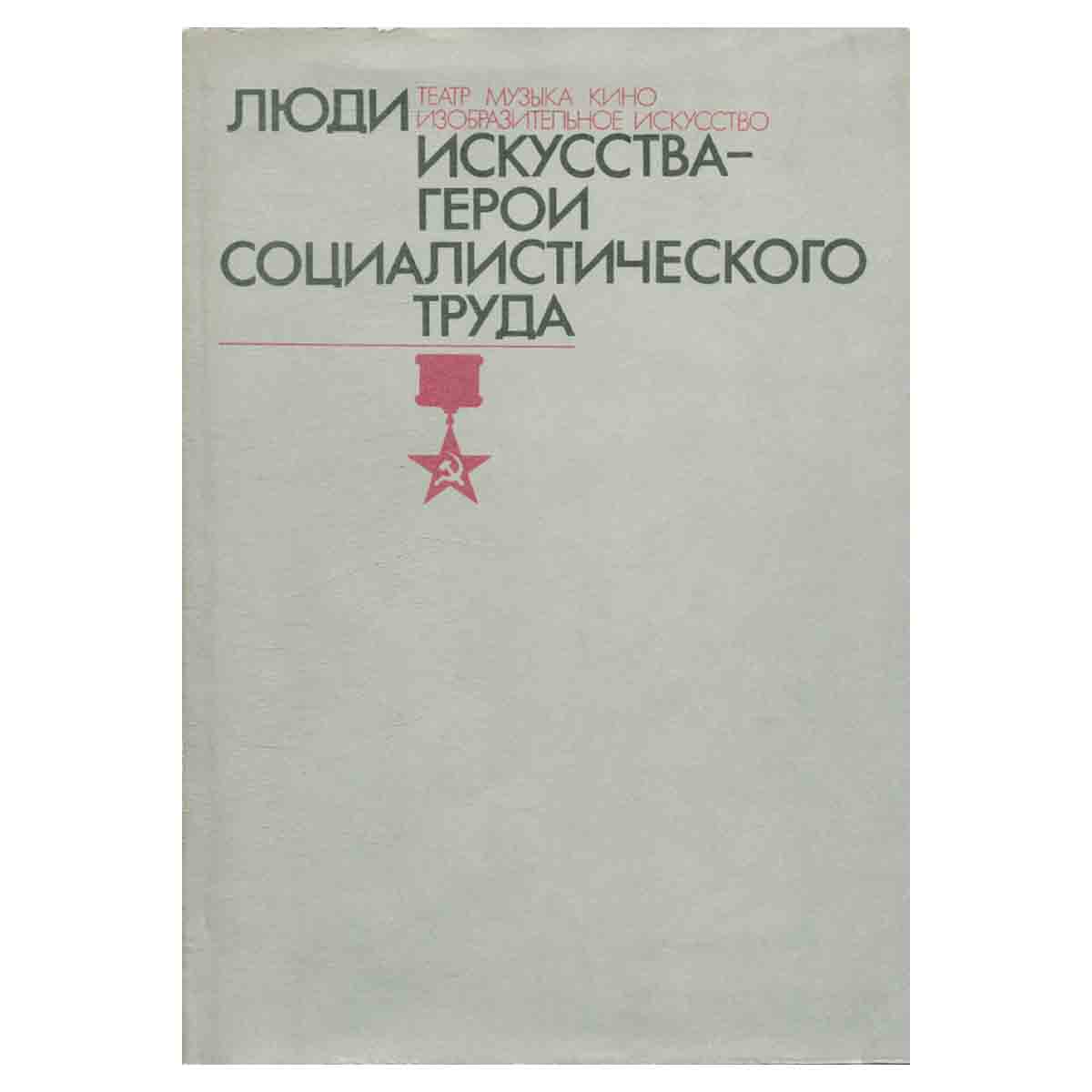 Люди искусства - герои социалистического труда