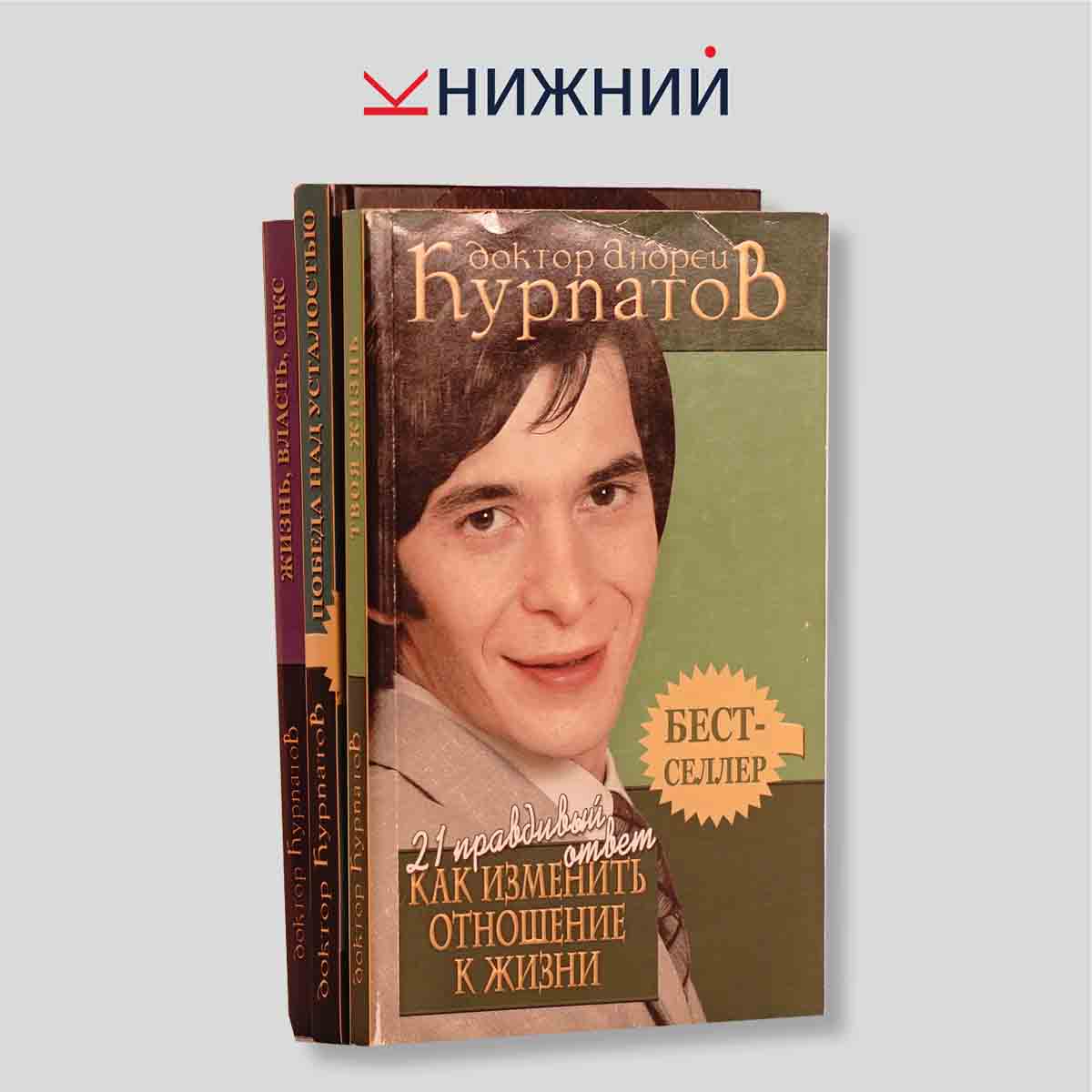 Книги доктора Курпатова (подборка из 3 книг)