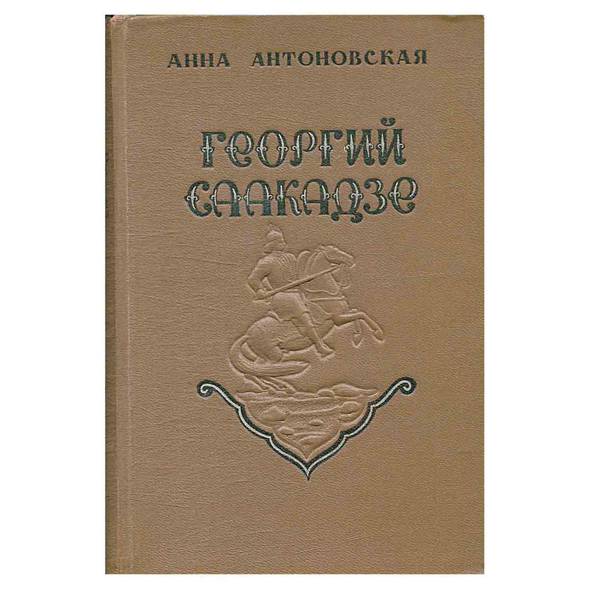 фото Георгий Саакадзе
