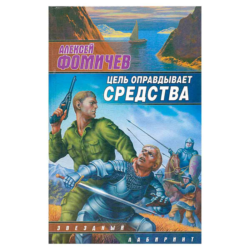 Цель оправдывает средства