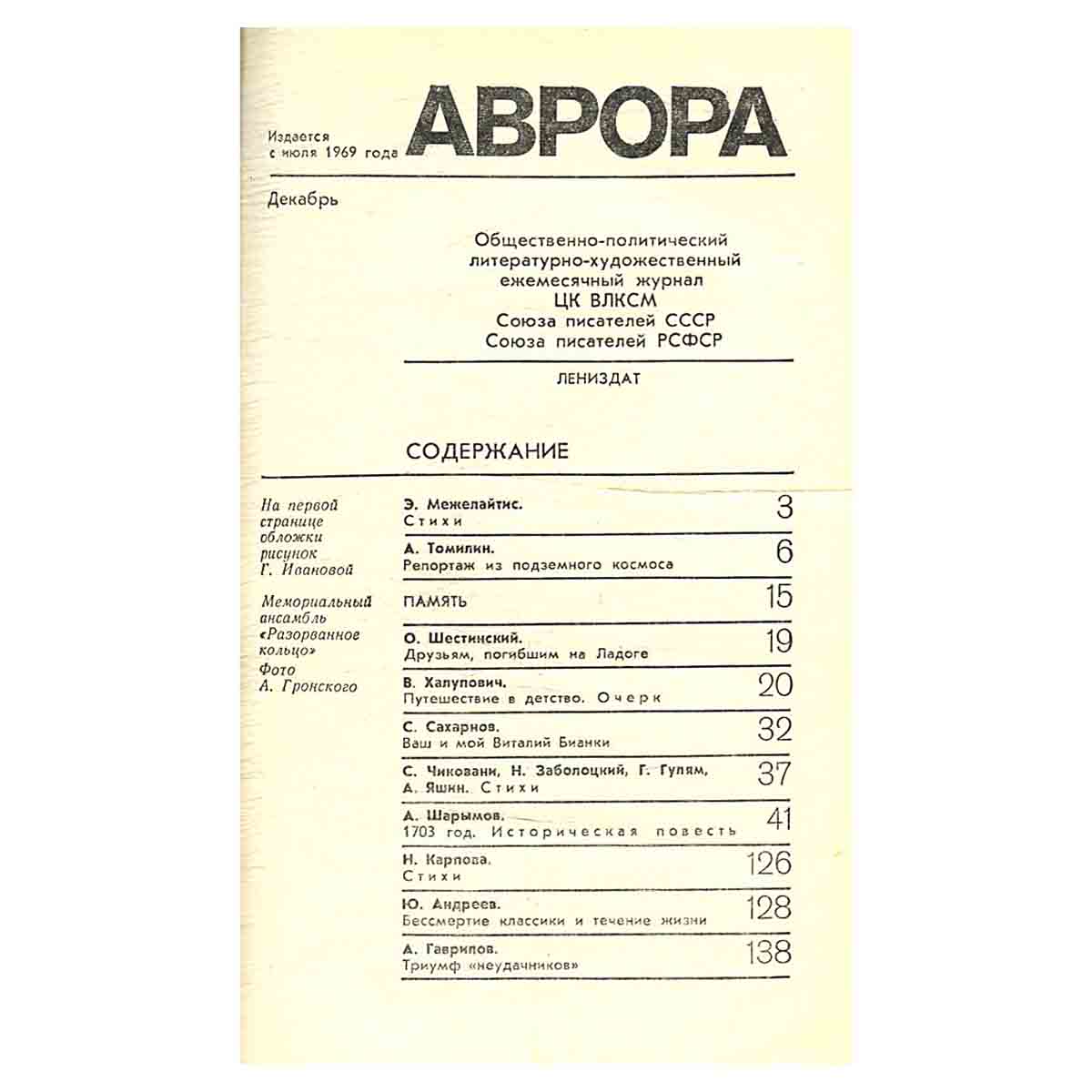 Журнал "Аврора". 1983 год.Выпуск 12