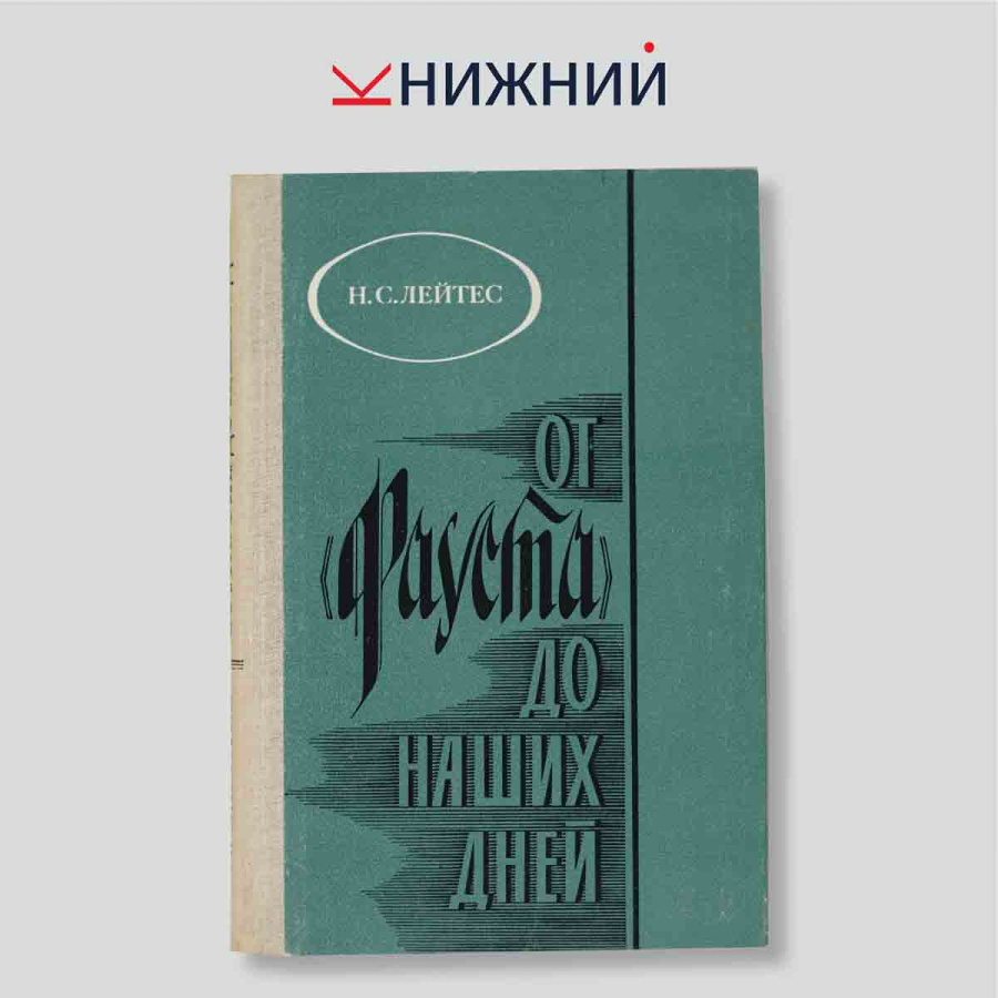 От Фауста до наших дней. Из истории немецкого романа