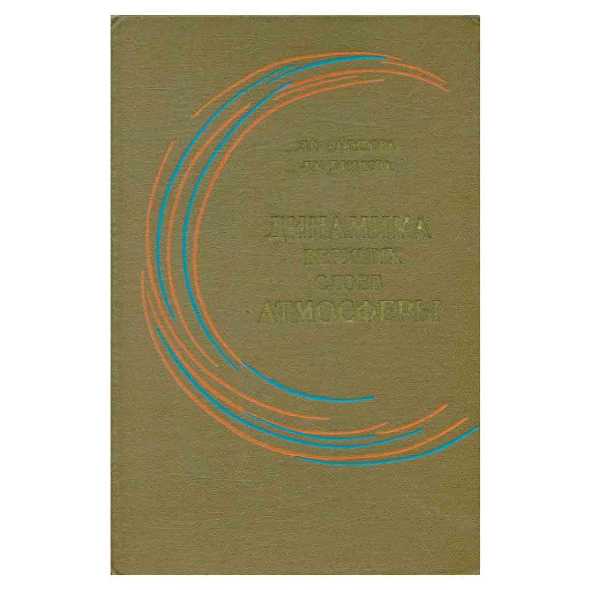 фото Динамика верхних слоев атмосферы