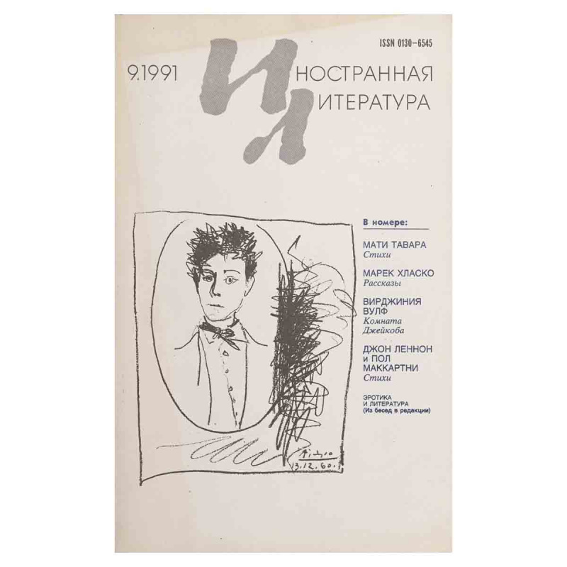 Журнал Иностранная литература №9, сентябрь 1991