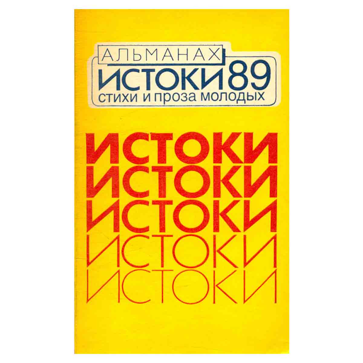 фото Истоки Альманах