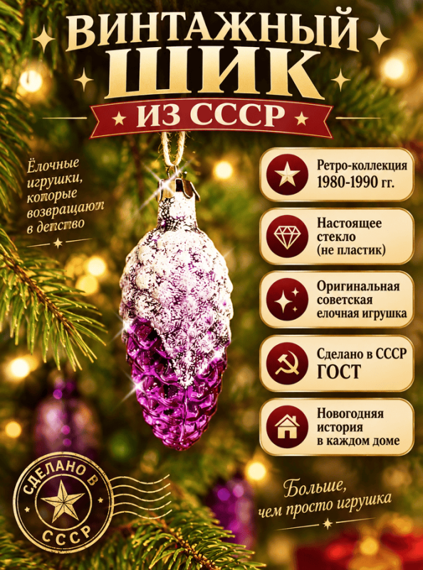 Елочная игрушка Шишка
