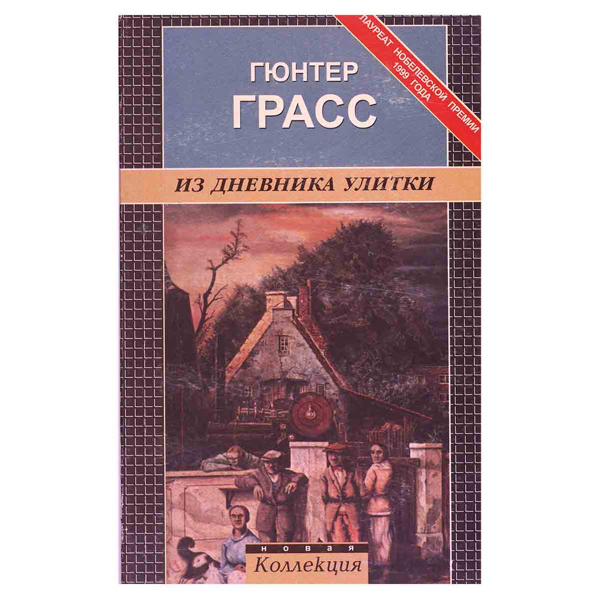 Из дневника улитки
