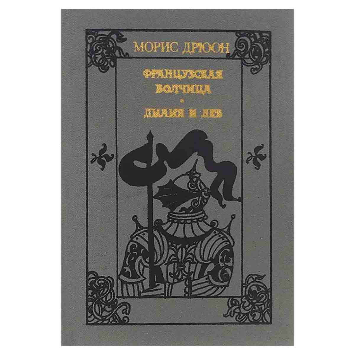 Французская волчица. Лилия и лев