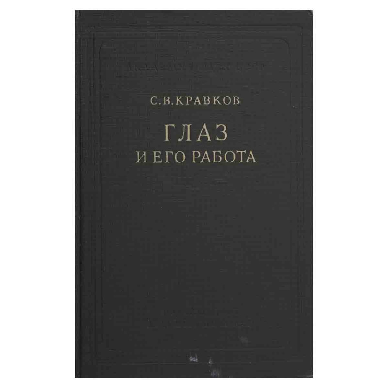 фото Глаз и его работа. Психофизиология зрения, гигиена освещения