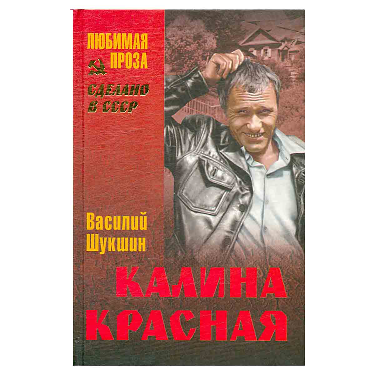 фото Калина красная. Повести, рассказы