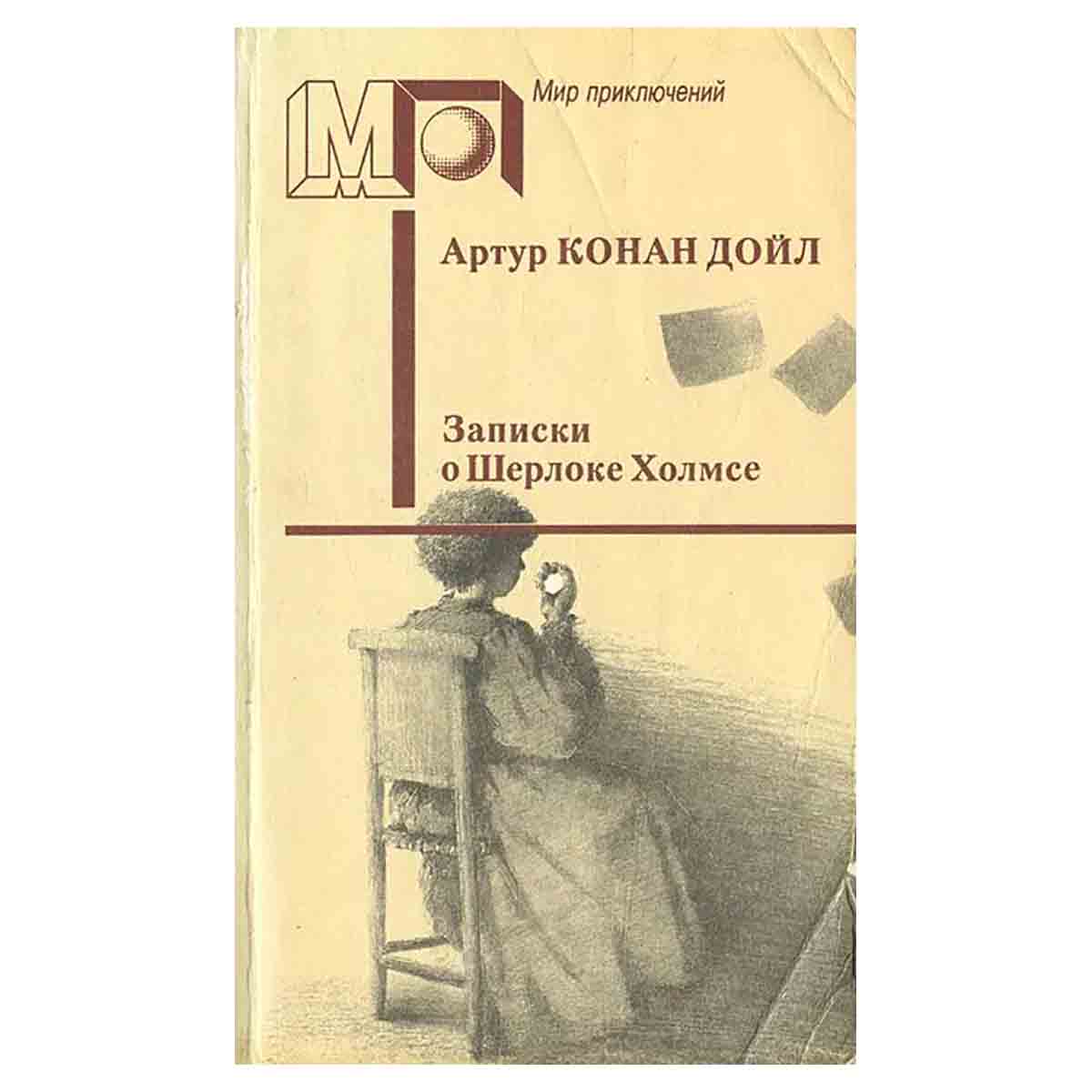 фото Записки о Шерлоке Холмсе