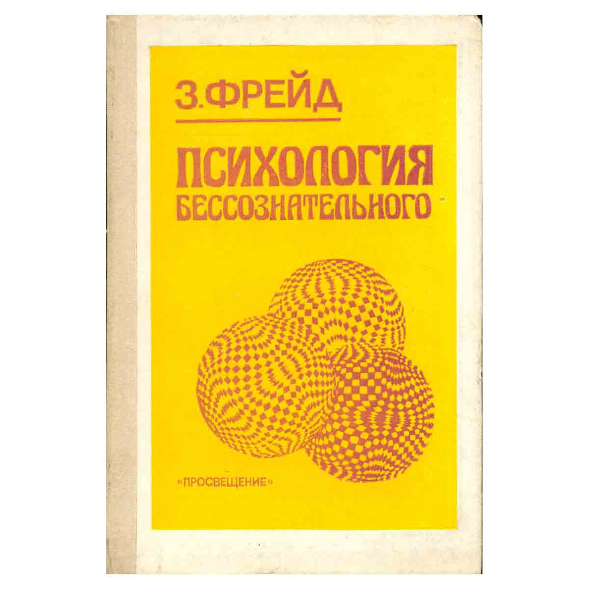 фото Психология бессознательного