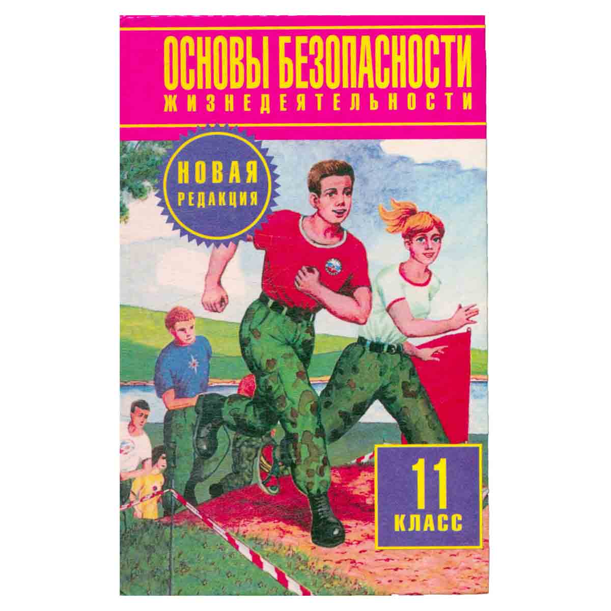Основы безопасности жизнедеятельности 11 класс. Учебное пособие