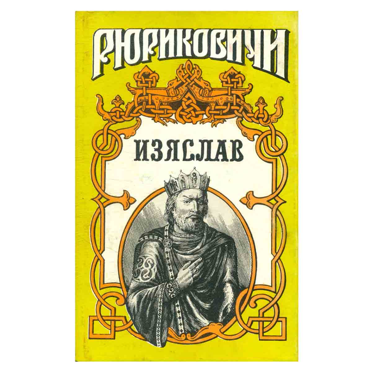 Изяслав